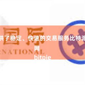 提供了稳定、快速的交易服务比特派管网
bitpie