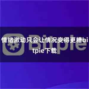 情绪激动只会让情况变得更糟bitpie下载