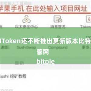 IMToken还不断推出更新版本比特派管网
bitpie