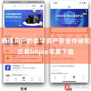 确保用户的数字资产安全存储和交易bitpie苹果下载