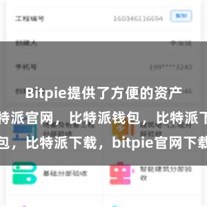 Bitpie提供了方便的资产管理功能比特派官网，比特派钱包，比特派下载，bitpie官网下载