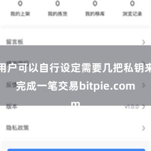 用户可以自行设定需要几把私钥来完成一笔交易bitpie.com