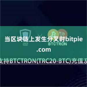 当区块链上发生分叉时bitpie.com