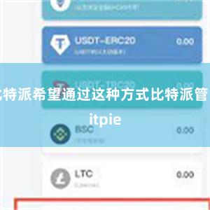 比特派希望通过这种方式比特派管网
bitpie