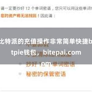 比特派的充值操作非常简单快捷bitpie钱包，bitepai.com