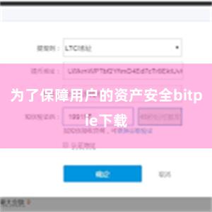 为了保障用户的资产安全bitpie下载