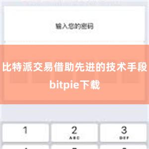 比特派交易借助先进的技术手段bitpie下载