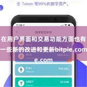 在用户界面和交易功能方面也有一些新的改进和更新bitpie.com