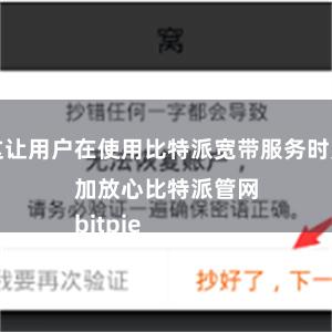 这让用户在使用比特派宽带服务时更加放心比特派管网
bitpie