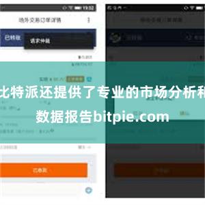 比特派还提供了专业的市场分析和数据报告bitpie.com