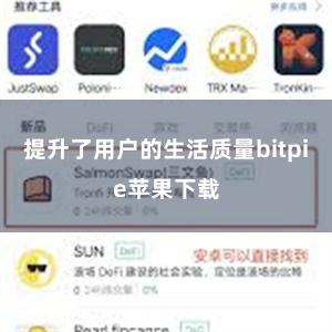 提升了用户的生活质量bitpie苹果下载