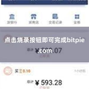 点击烧录按钮即可完成bitpie.com