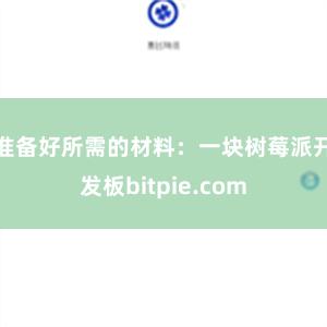 准备好所需的材料：一块树莓派开发板bitpie.com