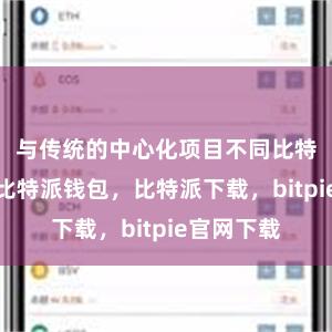 与传统的中心化项目不同比特派官网，比特派钱包，比特派下载，bitpie官网下载
