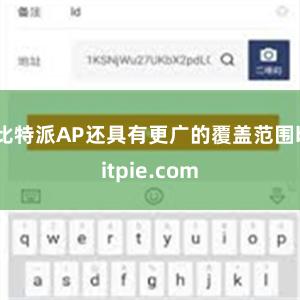 比特派AP还具有更广的覆盖范围bitpie.com