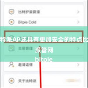 比特派AP还具有更加安全的特点比特派管网
bitpie